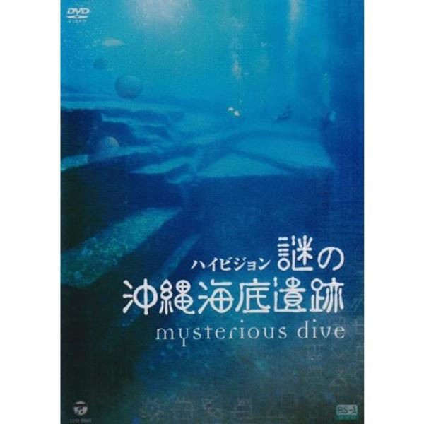 謎の沖縄海底遺跡-Mysterious Dive- DVD