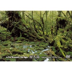 virtual trip 屋久島 (低価格版) DVD