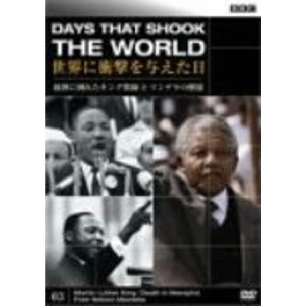 BBC 世界に衝撃を与えた日-3-~銃弾に倒れたキング牧師とマンデラの解放~ DVD