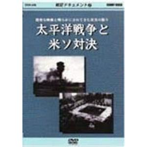 戦記ドキュメント(2)太平洋戦争と米ソ対決 DV...の商品画像