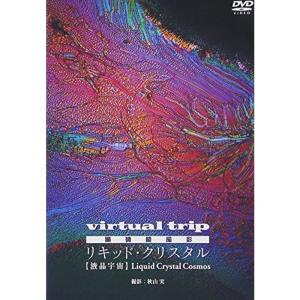 virtual trip 顕微鏡撮影 リキッド・...の商品画像