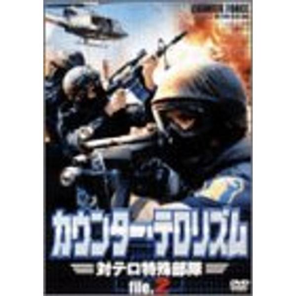 カウンター・テロリズム 対テロ特殊部隊 File.2 DVD