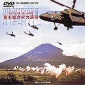 平成12年度 陸上自衛隊 富士総合火力演習 DVD