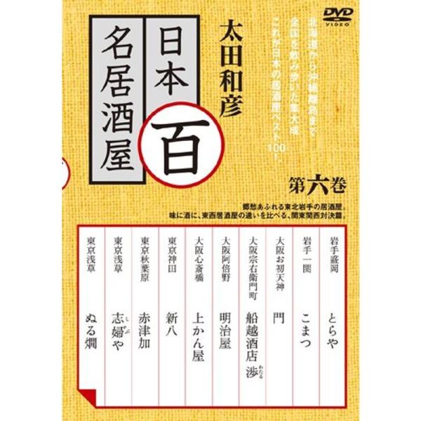 太田和彦の日本百名居酒屋 第六巻 DVD