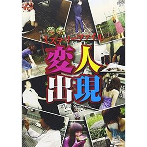 怪奇ミステリーファイル 変人出現 DVD