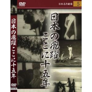 日本の飛躍 ここに十五年 DVD