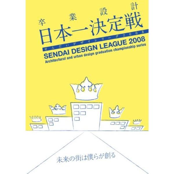 卒業設計日本一決定戦 せんだいデザインリーグ2008 未来の街は僕らが創る DVD