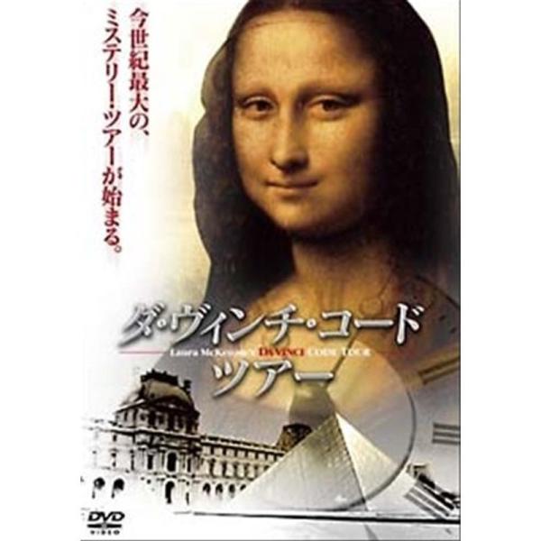 ダ・ヴィンチ・コードツアー レンタル落ち DVD