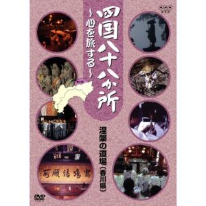 四国八十八か所 ~心を旅する~ 涅槃の道場(讃岐...の商品画像