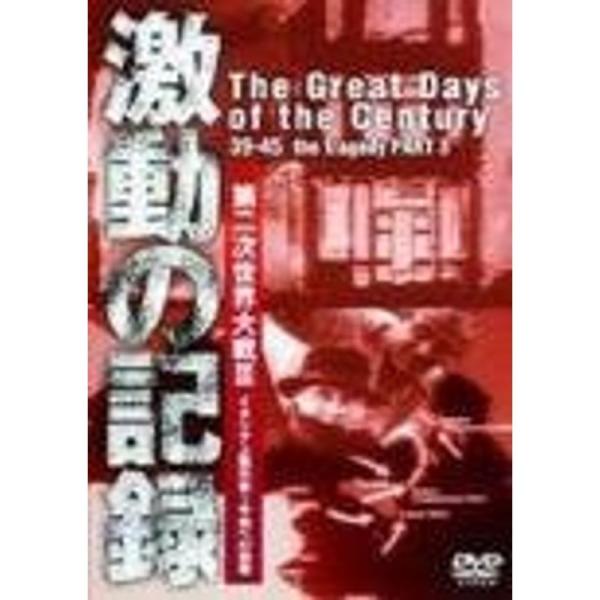 激動の記録 第二次世界大戦III イタリア上陸作戦~ 平和への回帰 DVD