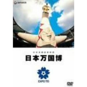 公式長編記録映画 日本万国博 DVD
