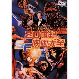 20世紀SF映画大全 DVDの商品画像