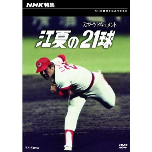 NHK特集 江夏の21球 DVD