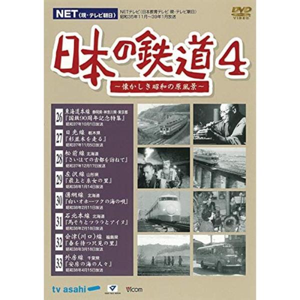 日本の鉄道4 ?懐かしき昭和の原風景? DVD
