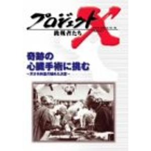 プロジェクトX 挑戦者たち Vol.15 奇跡の...の商品画像