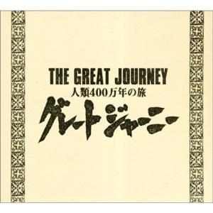 グレートジャーニー BOXセット（第6~8巻） DVD