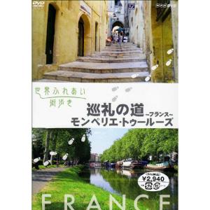 世界ふれあい街歩き 巡礼の道~フランス~/モンペリエ・トゥルーズ DVD