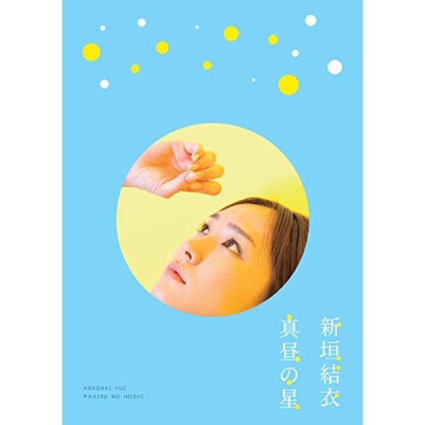 真昼の星/（新垣結衣ドキュメンタリー） DVD