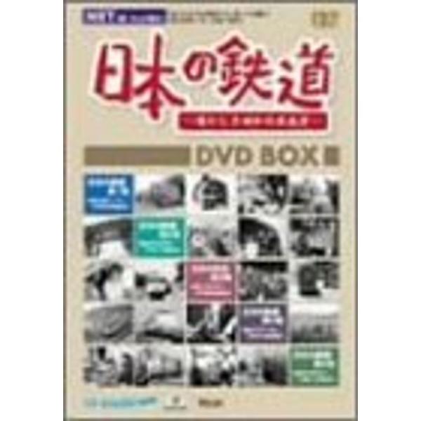日本の鉄道~懐かしき昭和の原風景~DVD-BOX