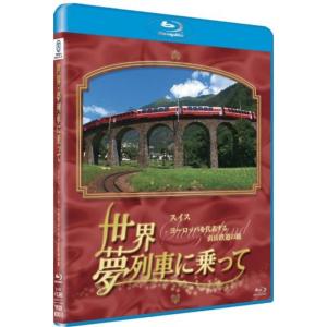 世界 夢列車に乗って スイス ヨーロッパを代表す...の商品画像