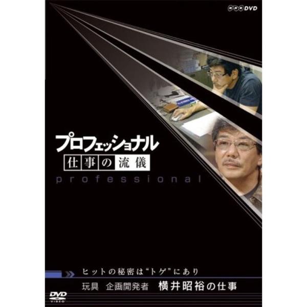 プロフェッショナル 仕事の流儀 玩具企画開発者 横井昭裕の仕事 ヒットの秘密は“トゲ”にあり DVD