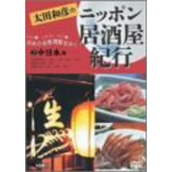 太田和彦のニッポン居酒屋紀行(2)中日本篇 DVD