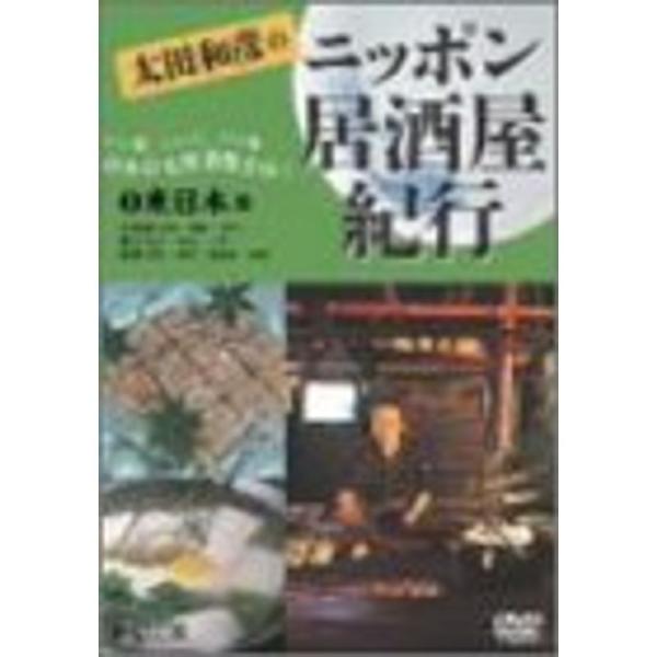 太田和彦のニッポン居酒屋紀行(1)東日本篇 DVD