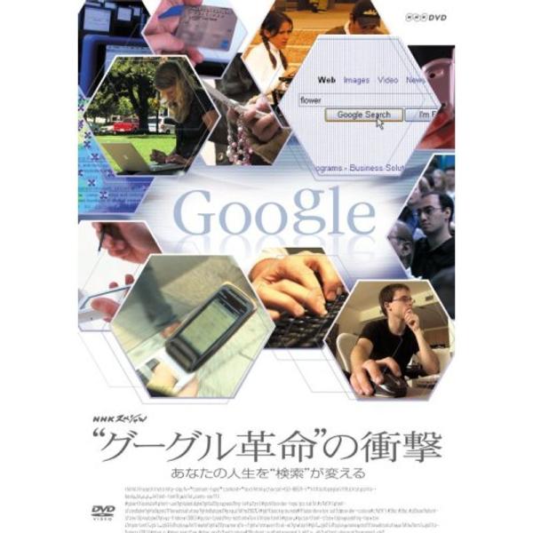 NHKスペシャル“グーグル革命の衝撃”あなたの人生を検索が変える DVD