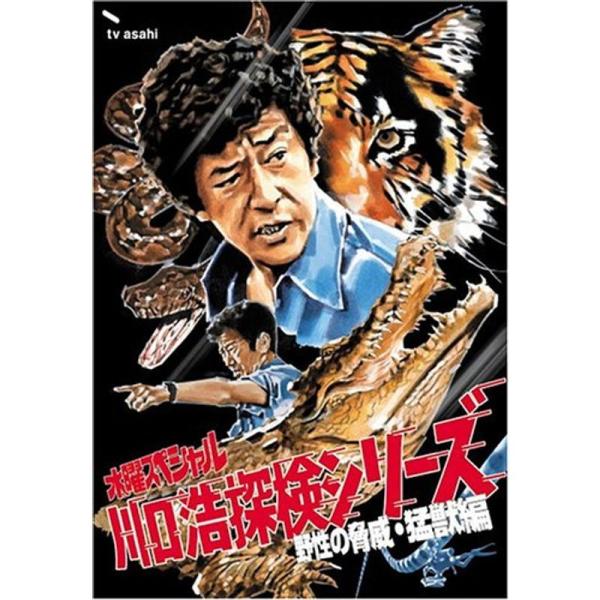 水曜スペシャル「川口浩 探検シリーズ」 川口浩探検隊~野性の脅威・猛獣編~ 初回限定版DVD BOX