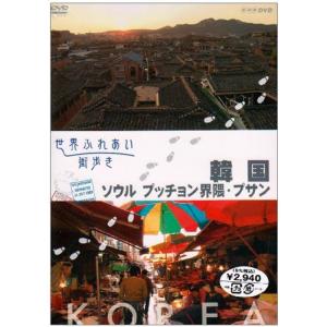 世界ふれあい街歩き 韓国/ソウル プッチョン(北村)界隈・プサン DVD