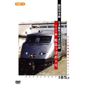 記録映像 鹿児島本線特急「つばめ」２ DVD
