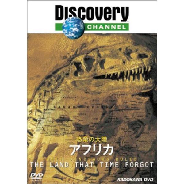 ディスカバリーチャンネル 恐竜の大陸 アフリカ DVD