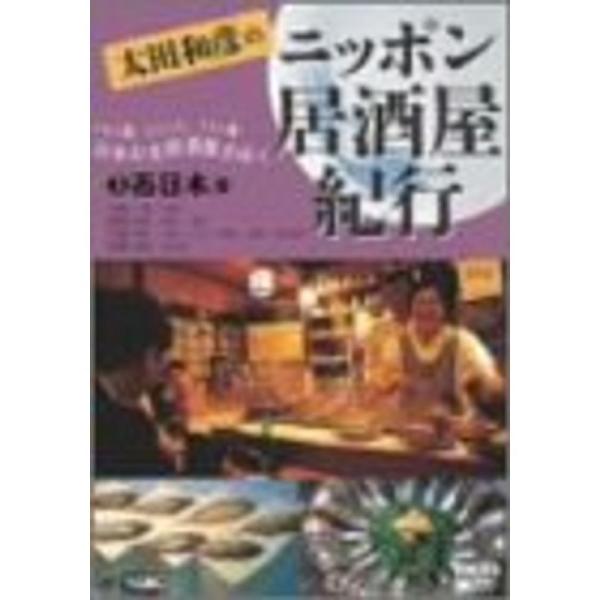 太田和彦のニッポン居酒屋紀行(3)西日本篇 DVD
