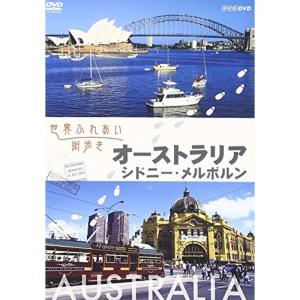 世界ふれあい街歩き オーストラリア/シドニー・メルボルン DVD