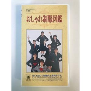 おしゃれ制服図鑑〈冬服版〉?制服向上委員 VHS