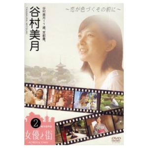 谷村美月17歳、京都着。~恋が色づくその前に~ DVD