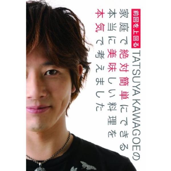 前回を上回る TATSUYA KAWAGOEの家庭で絶対簡単にできる本当に美味しい料理を本気で考えま...