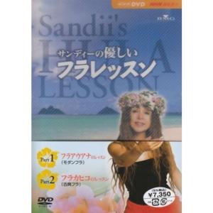 サンディーの優しいフラレッスン Part1 & Part2 DVD
