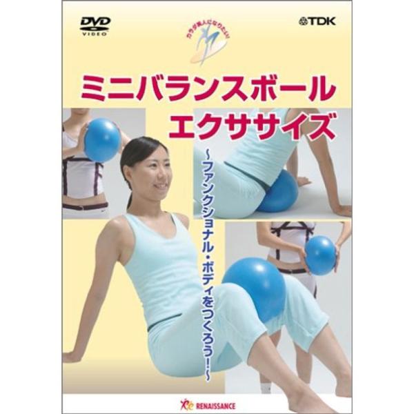 カラダ美人になりたいミニバランスボールエクササイズ DVD