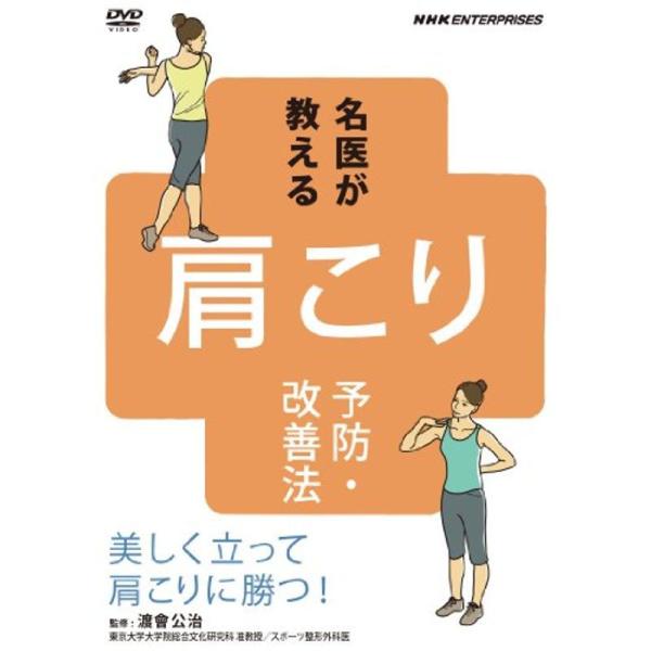 名医が教える肩こり予防・改善法~美しく立って肩こりに勝つ~ DVD