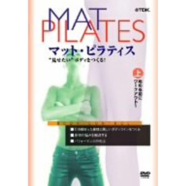 「マット・ピラティス」上巻/始める前に、ワークアウト1 DVD