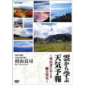 雲から学ぶ天気予報 ~登山者におくる観天望気(かんてんぼうき)~ DVD