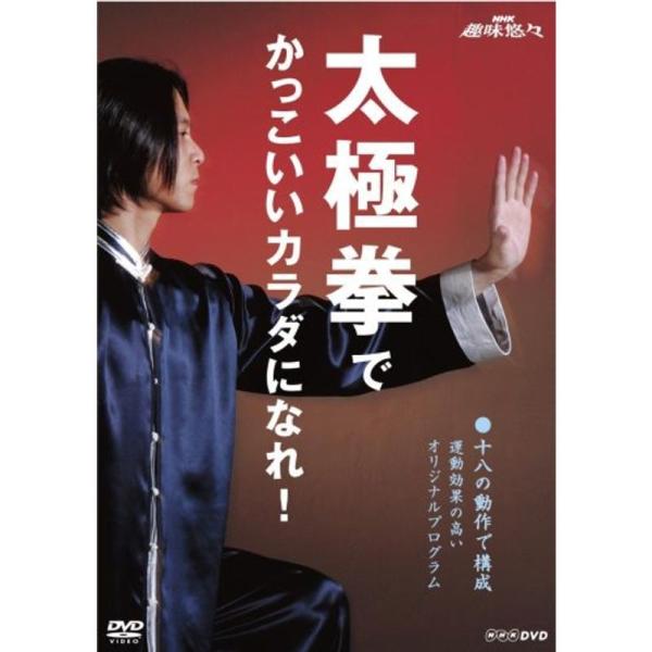 太極拳でかっこいいカラダになれ DVD