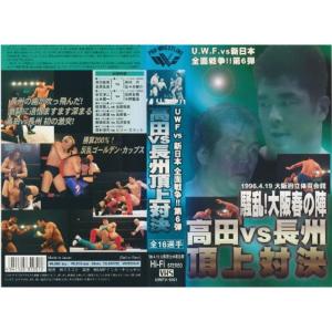 U.W.F.vs 新日本 全面戦争 第6弾 高田VS長州 頂上対決 1996・4-19 大阪府立体育会館 VHS