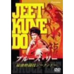 ヒロ渡邉 ジークンドー 基礎篇 [DVD] : ぐるぐる王国 ヤフー店