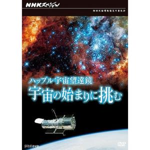 ハッブル宇宙望遠鏡 宇宙の始まりに挑む DVD｜scarlet2021
