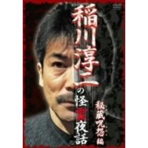 稲川淳二の怪霊夜話~秘蔵呪怨編~ DVD｜scarlet2021