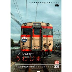 パシナコレクション リバイバル急行 うわじま DVD｜scarlet2021