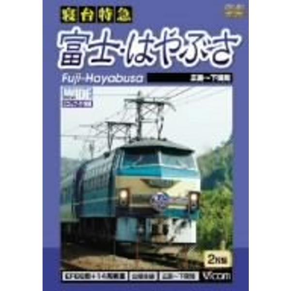 寝台特急 富士・はやぶさ 広島~下関間 DVD