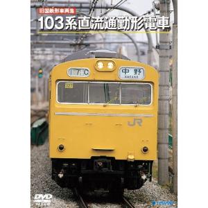 旧国鉄形車両集103系直流通勤形電車 DVD｜scarlet2021